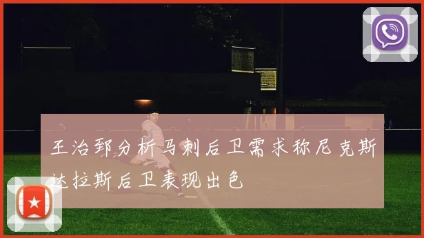 王治郅分析马刺后卫需求称尼克斯达拉斯后卫表现出色