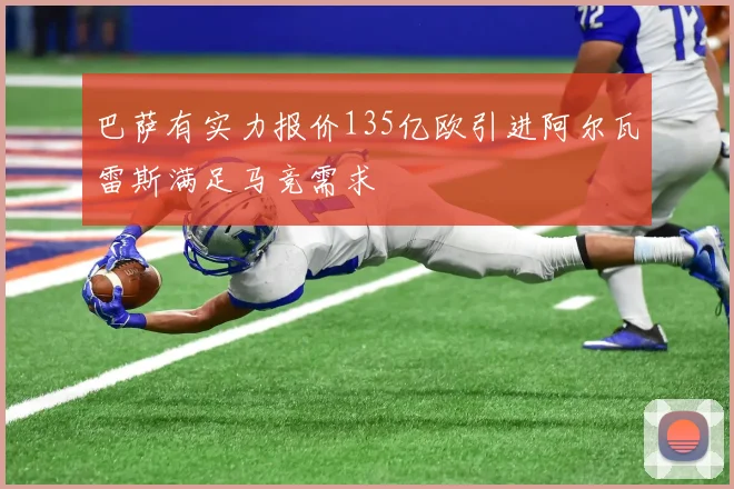 巴萨有实力报价135亿欧引进阿尔瓦雷斯满足马竞需求