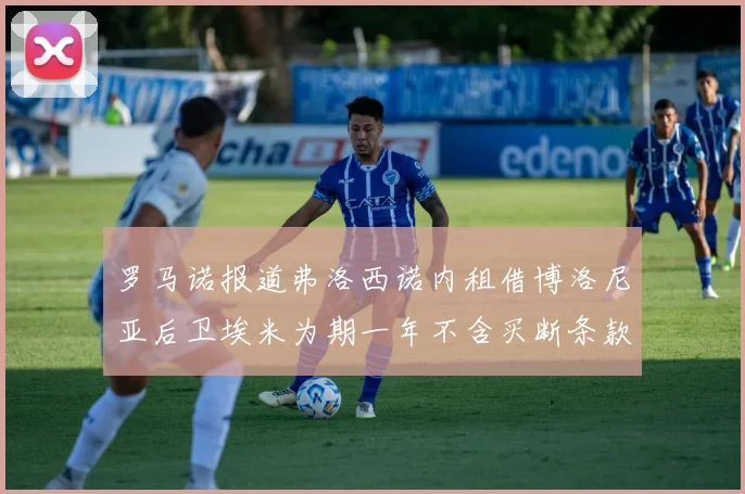 罗马诺报道弗洛西诺内租借博洛尼亚后卫埃米为期一年不含买断条款
