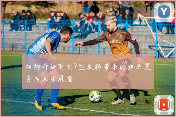 纽约奇迹时刻V型反转带来的经济复苏与未来展望