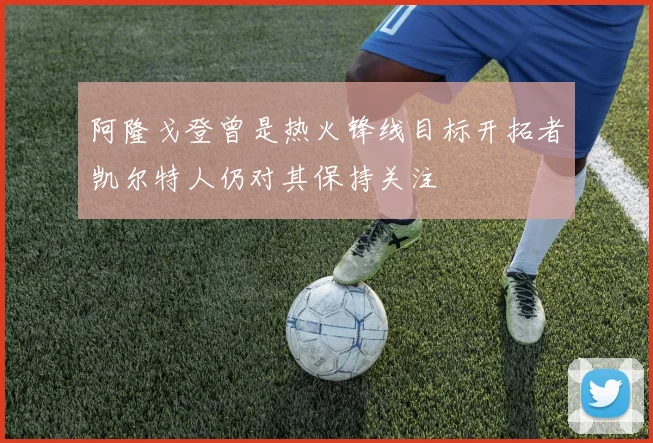 阿隆戈登曾是热火锋线目标开拓者凯尔特人仍对其保持关注