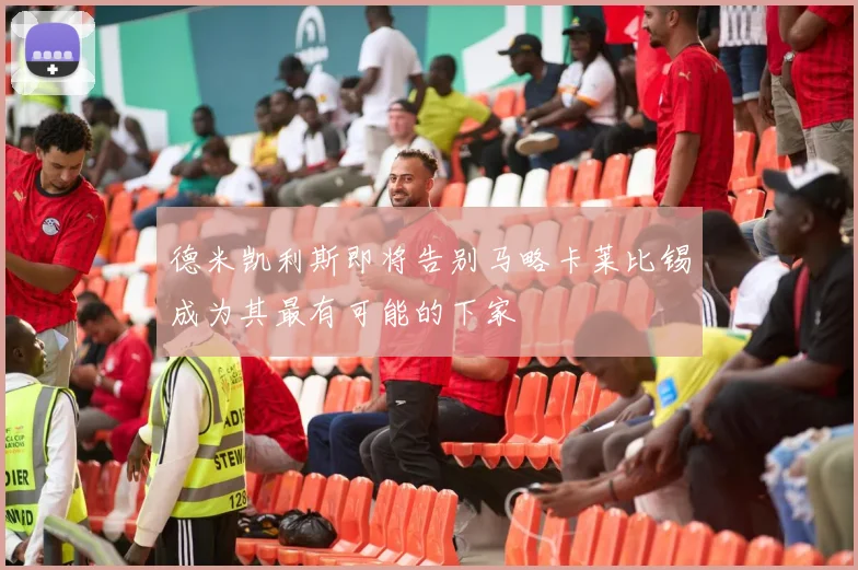 德米凯利斯即将告别马略卡莱比锡成为其最有可能的下家