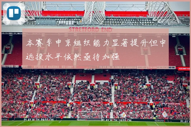 本赛季申京组织能力显著提升但中远投水平依然亟待加强