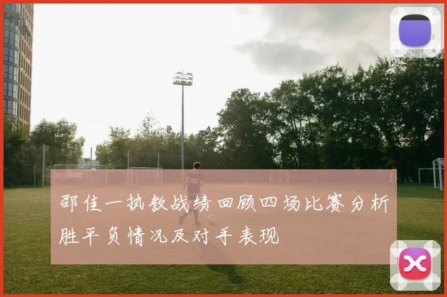邵佳一执教战绩回顾四场比赛分析胜平负情况及对手表现