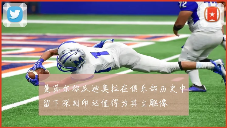 曼苏尔称瓜迪奥拉在俱乐部历史中留下深刻印记值得为其立雕像