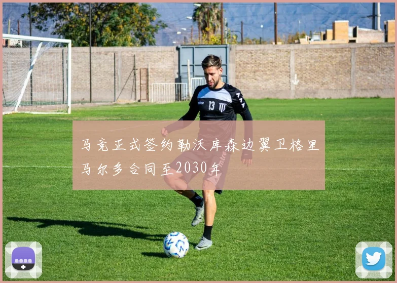 马竞正式签约勒沃库森边翼卫格里马尔多合同至2030年